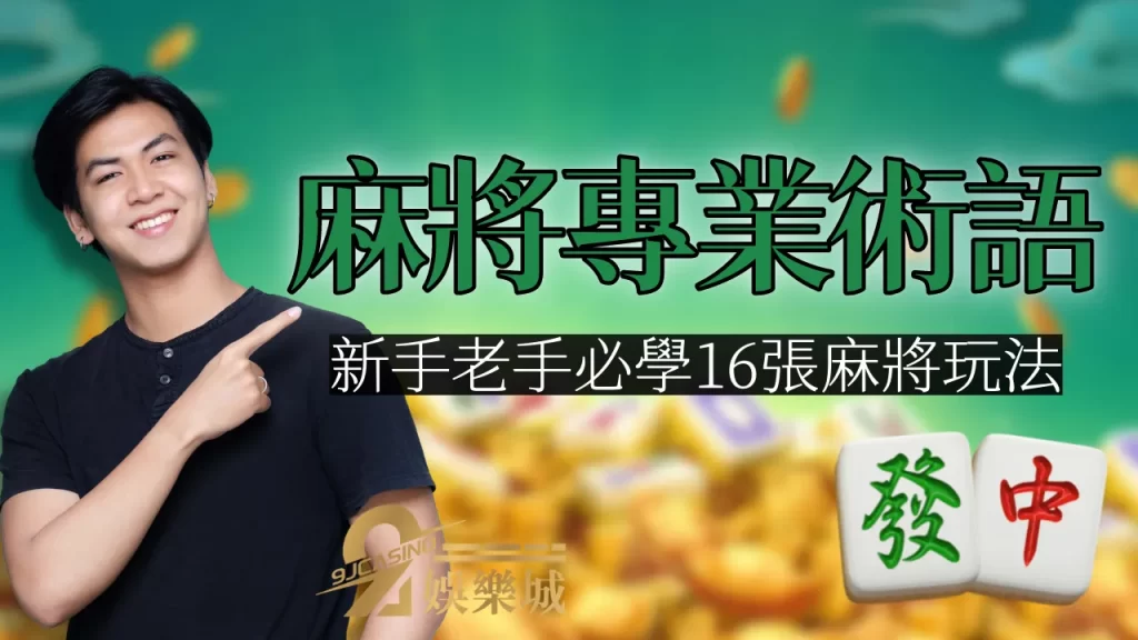 麻將專業術語