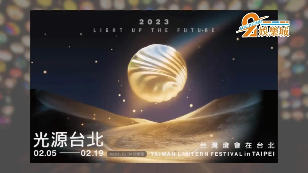 2023元宵燈會