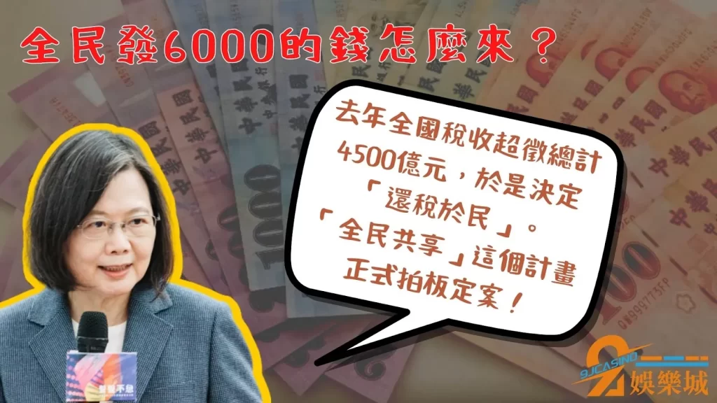 6000怎麼領