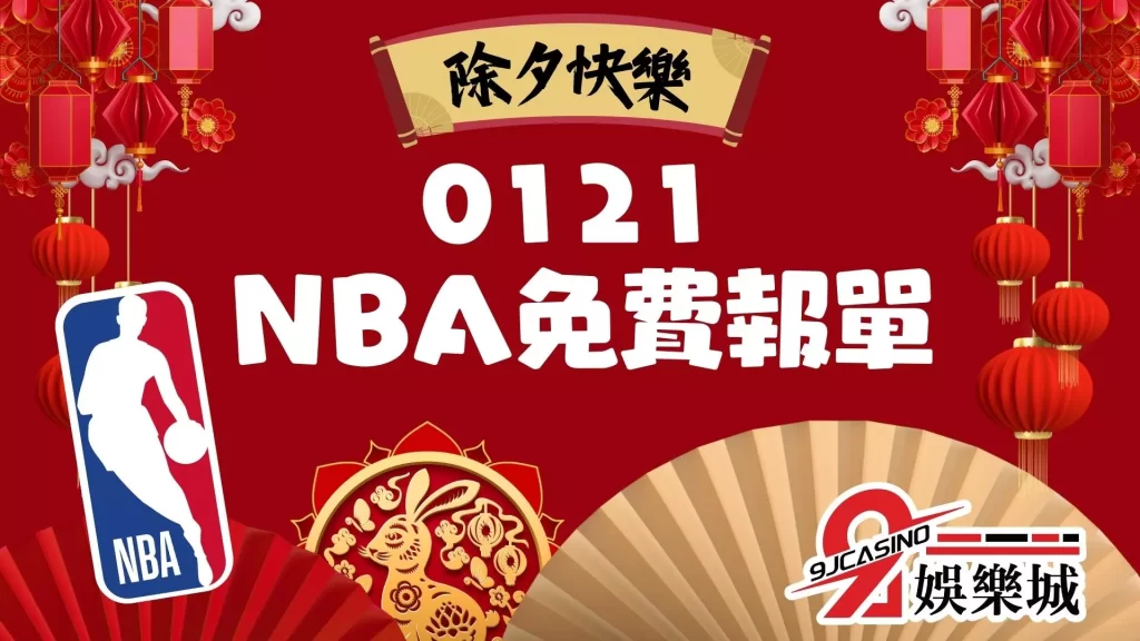 NBA賽事分析-3A娛樂城