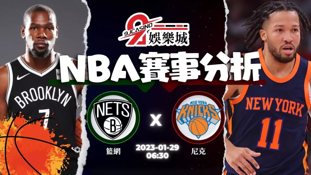 nba賭盤分析-0129 布魯克林籃網 vs 紐約尼克-3A娛樂城