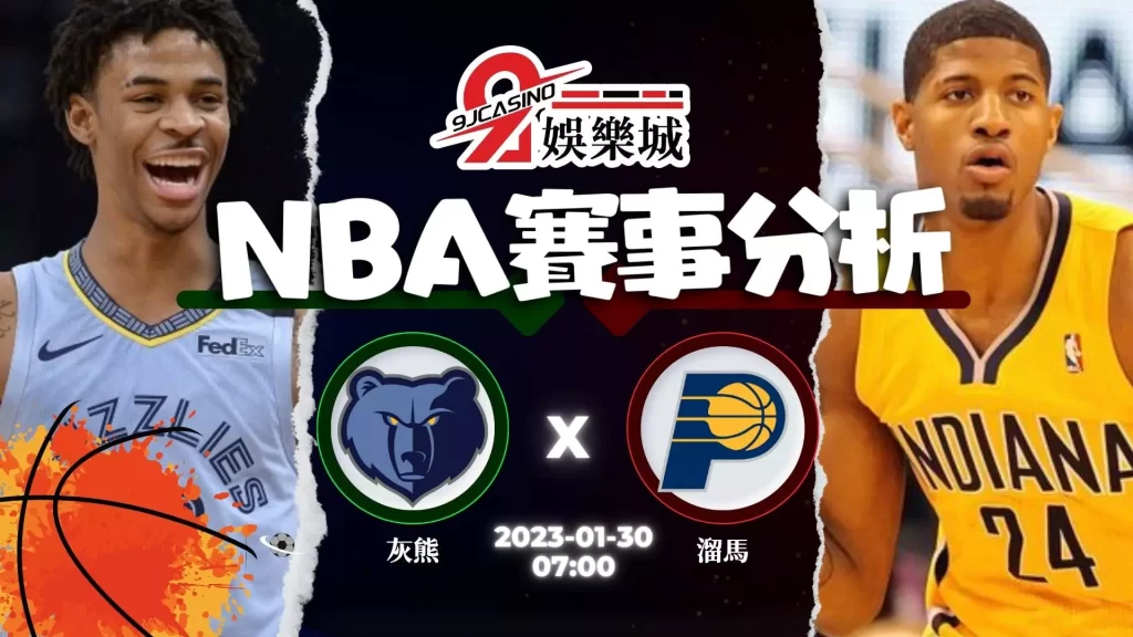 nba賭盤分析：0130 曼斐斯灰熊 vs 印第安那溜馬 -3A娛樂城