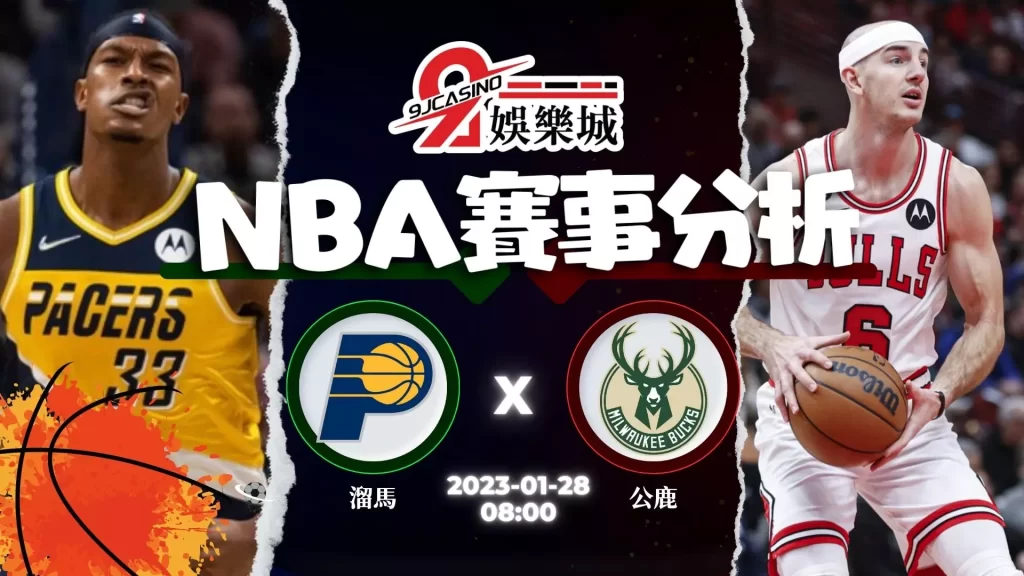 nba賽前分析-0128 印第安那溜馬 vs 密爾瓦基公鹿-3A娛樂城