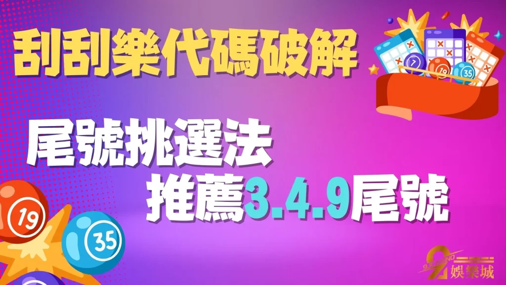 刮刮樂代碼