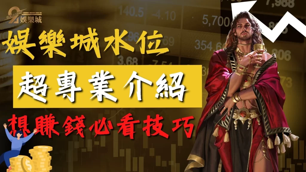 高水位娛樂城