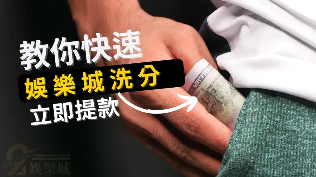 娛樂城洗分