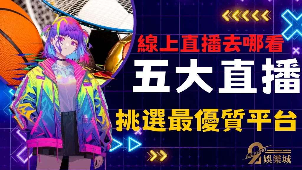 手機直播平台
