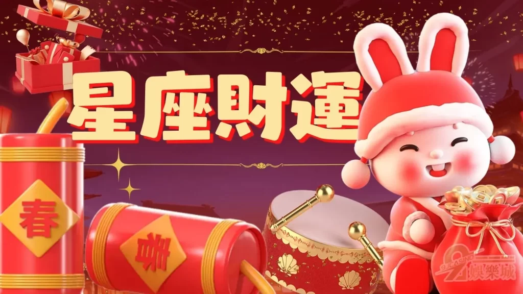 星座財運