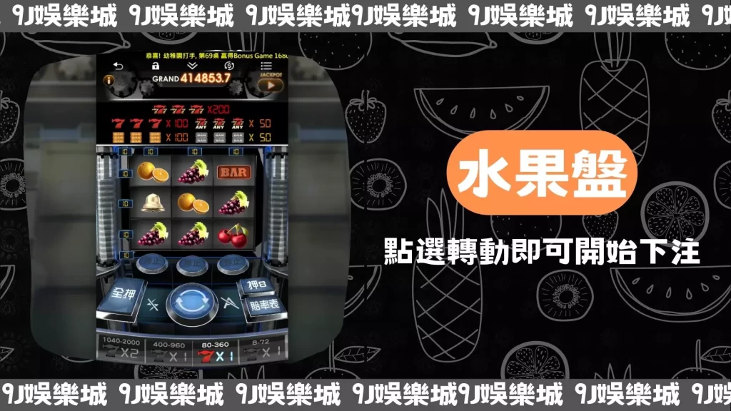 水果機台
