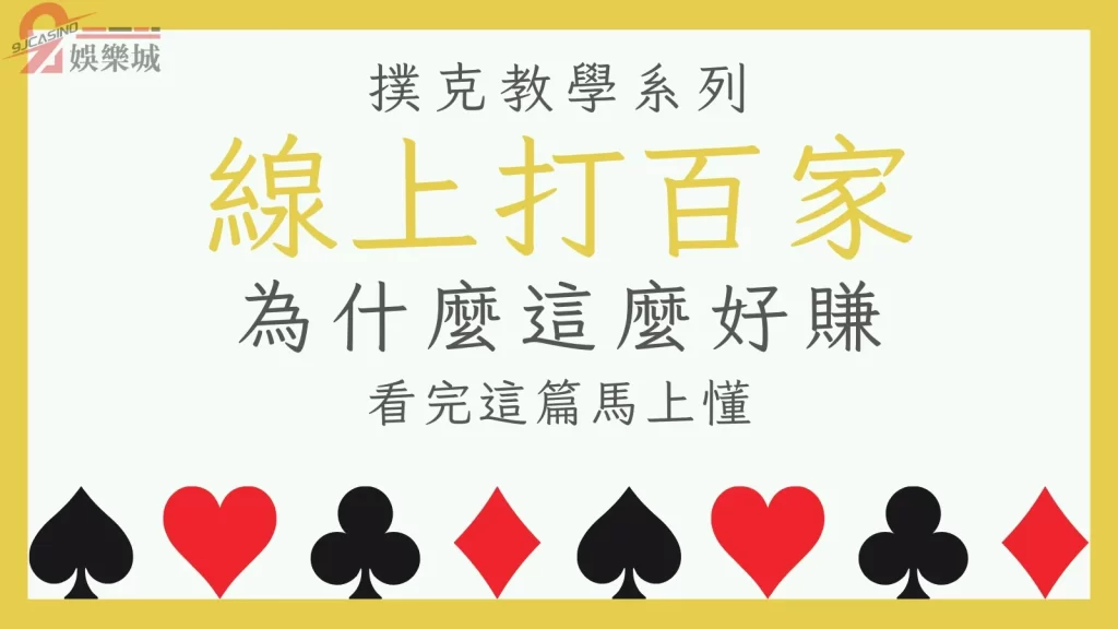 線上打百家