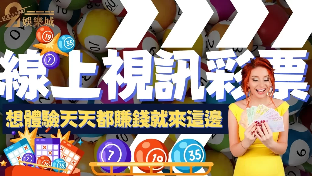 線上視訊彩票