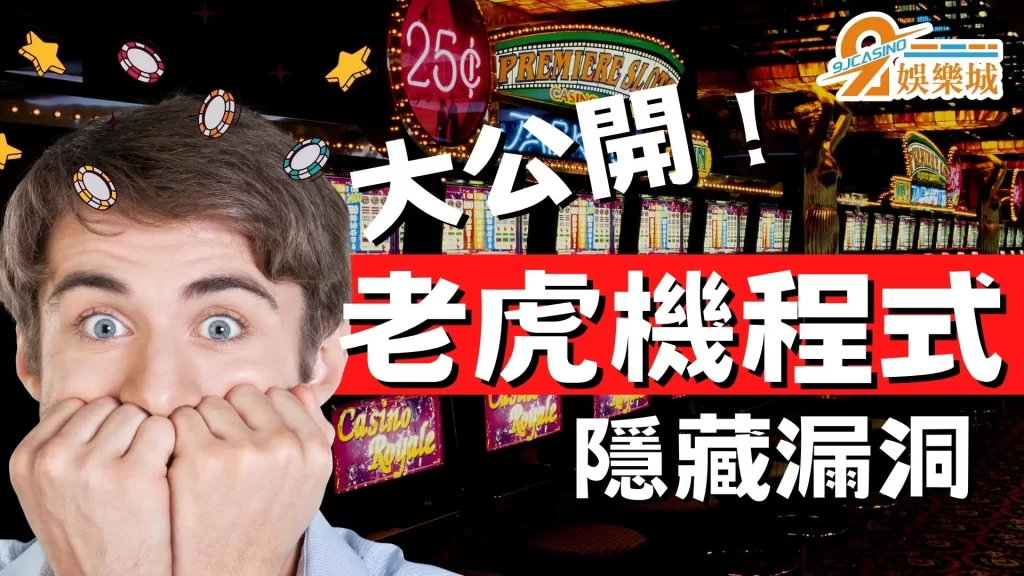 老虎機漏洞