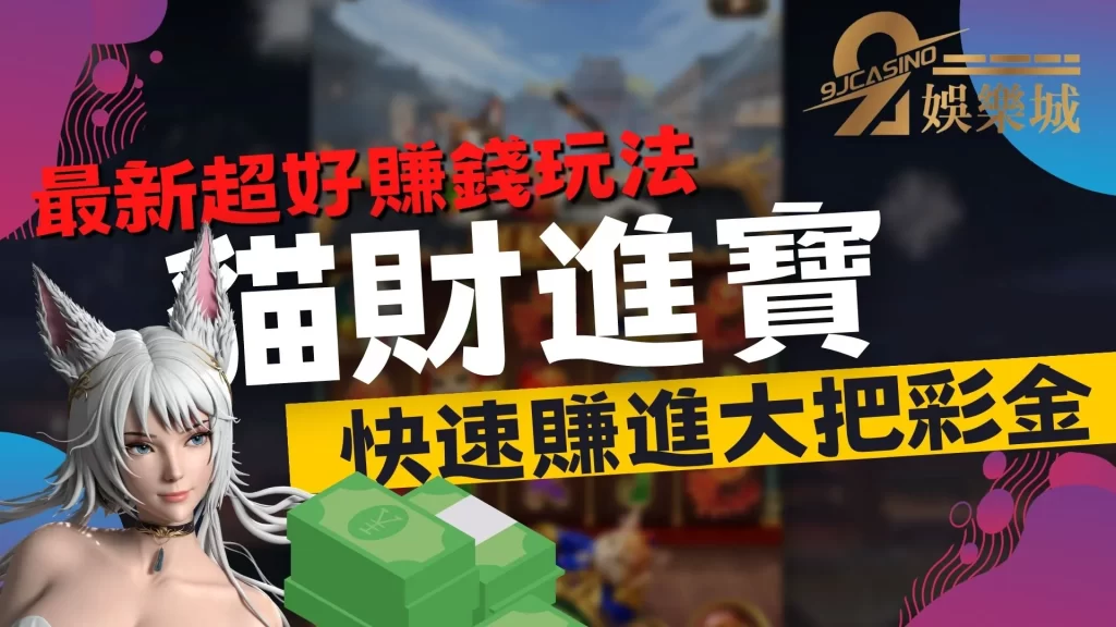 貓財進寶