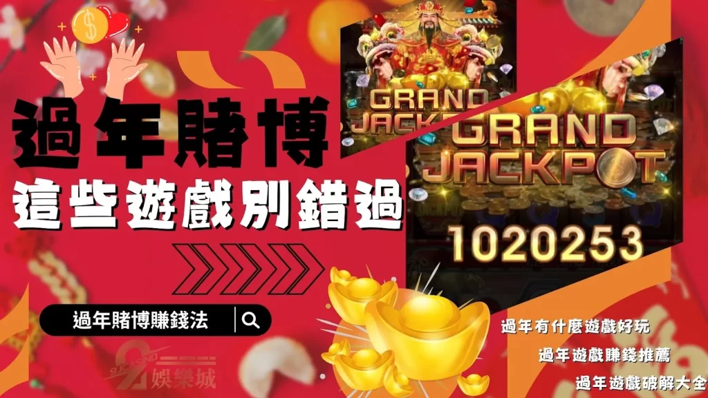 過年賭博