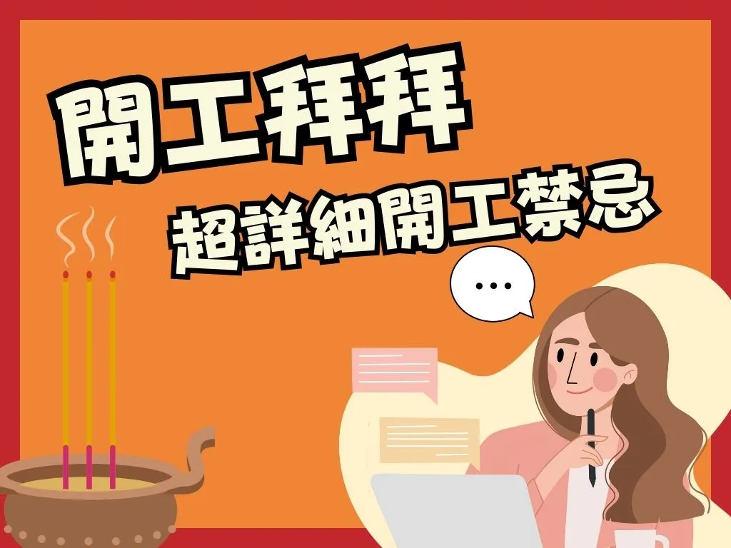 開工拜拜