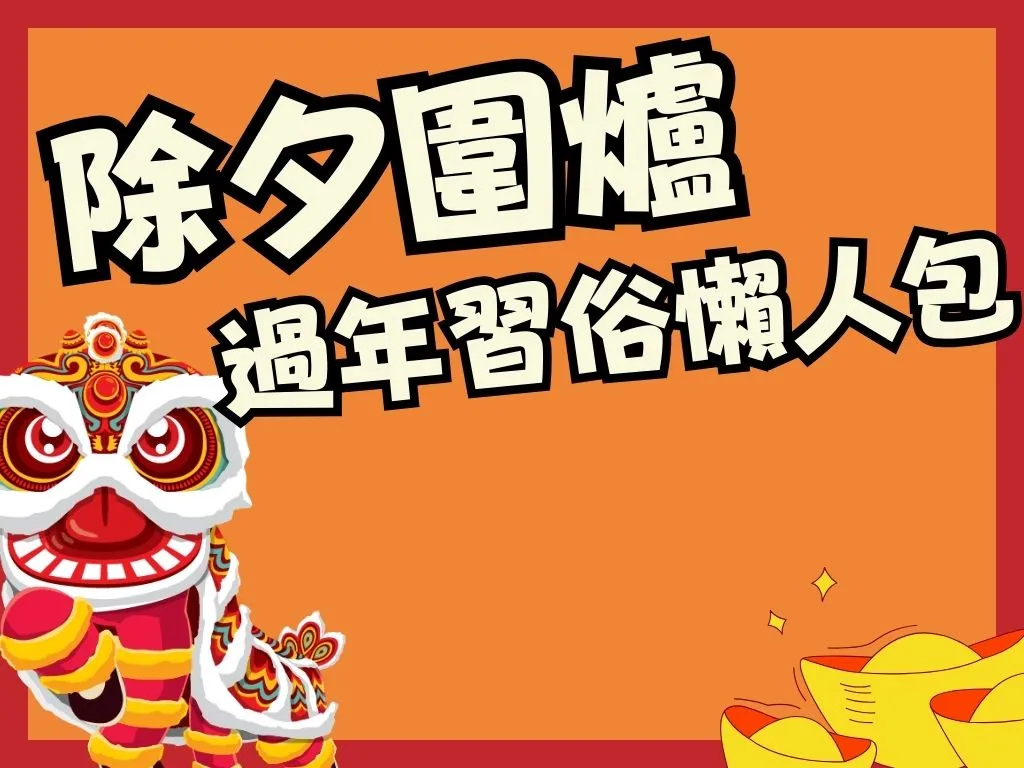 除夕圍爐
