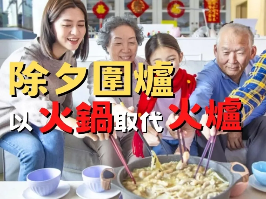 除夕圍爐