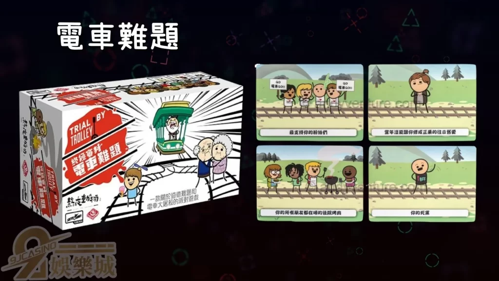 電車難題