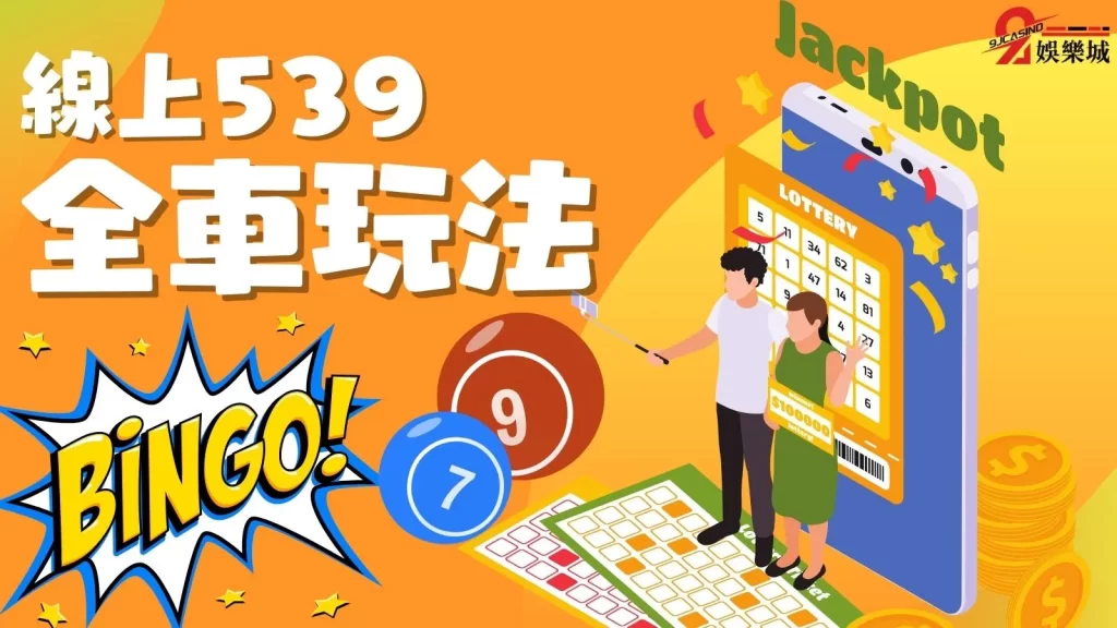 539全車玩法