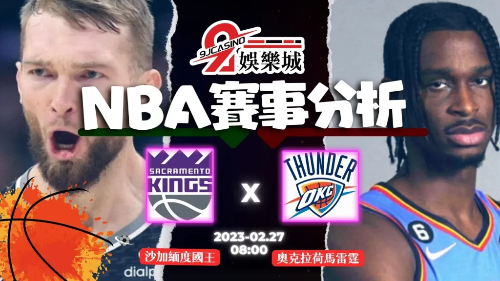 NBA賽前分析-沙加緬度國王-vs-奧克拉荷馬雷霆-08_00-3A娛樂城-1