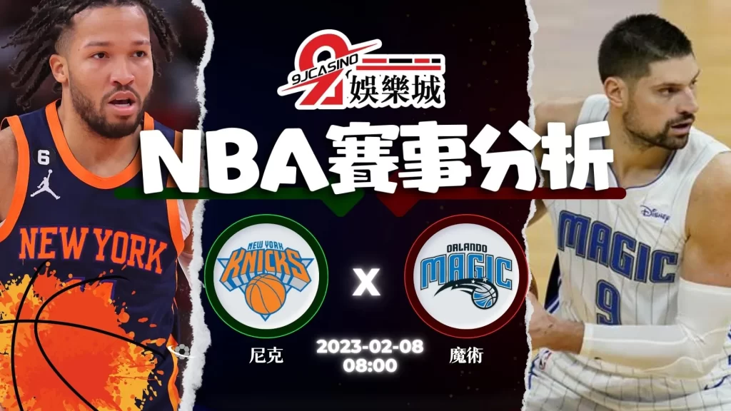 nba運彩分析-0208 奧蘭多魔術 vs 紐約尼克-3A娛樂城