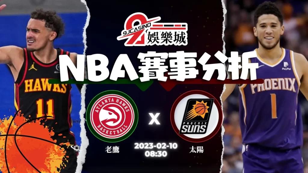 nba運彩分析-0210-亞特蘭大老鷹-vs-鳳凰城太陽-3A娛樂城