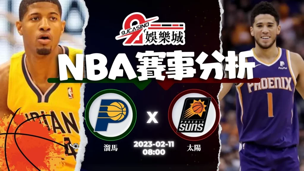 nba運彩分析-0211-印第安那溜馬-vs-鳳凰城太陽-3A娛樂城