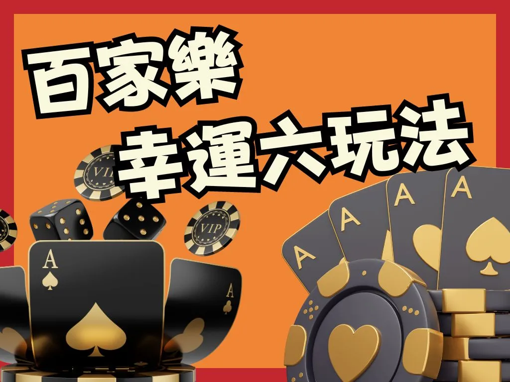 百家樂SUPER6