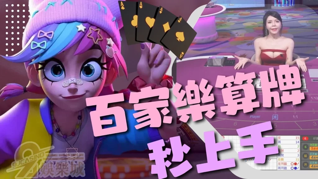 百家樂算牌