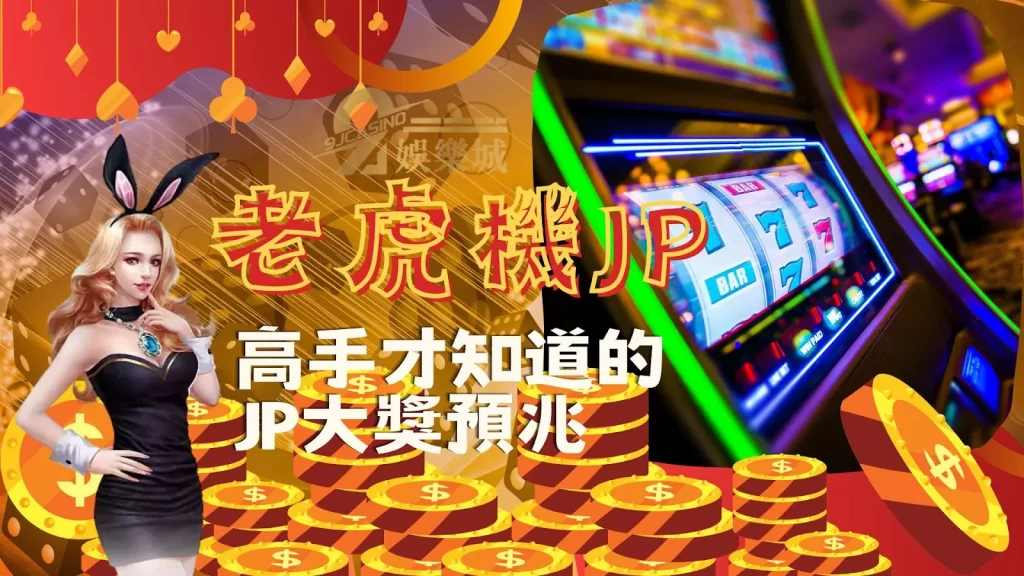 老虎機JP