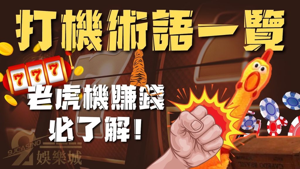 打機術語一覽
