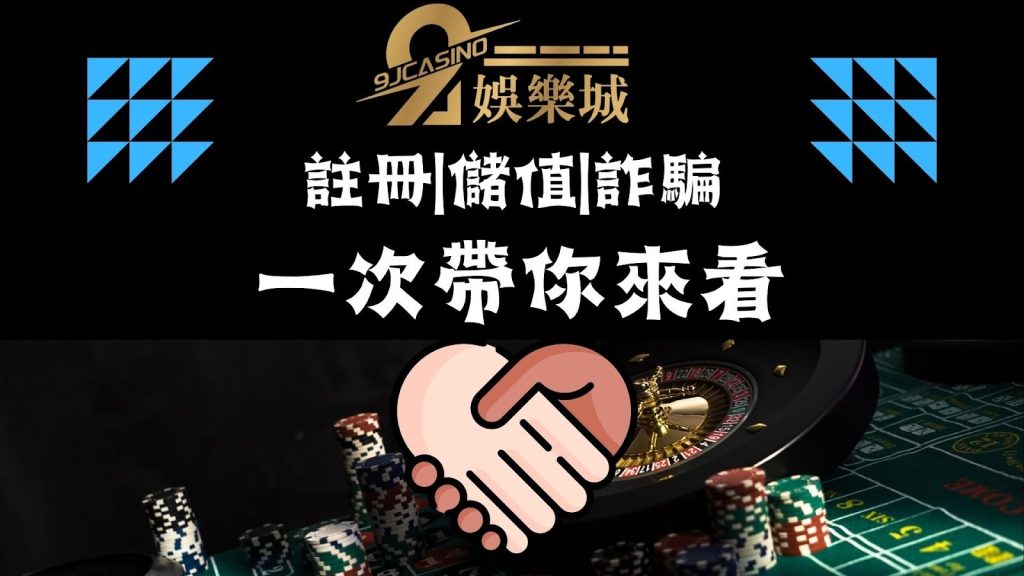 9 J娛樂城註冊教學
