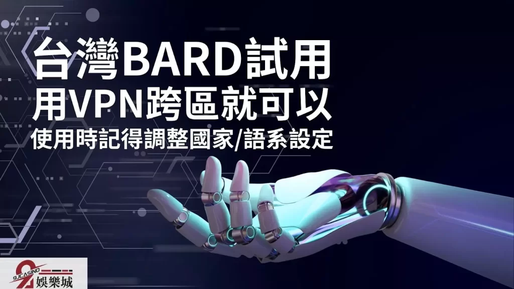 台灣BARD試用