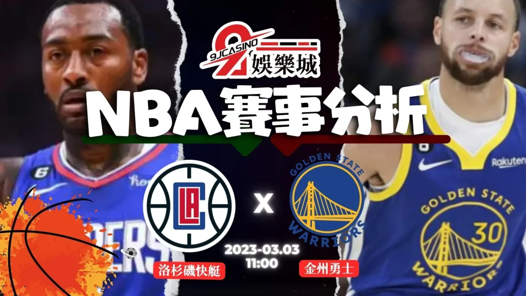 NBA賽前分析--vs 洛杉磯快艇 vs 金州勇士 11_00-3A娛樂城