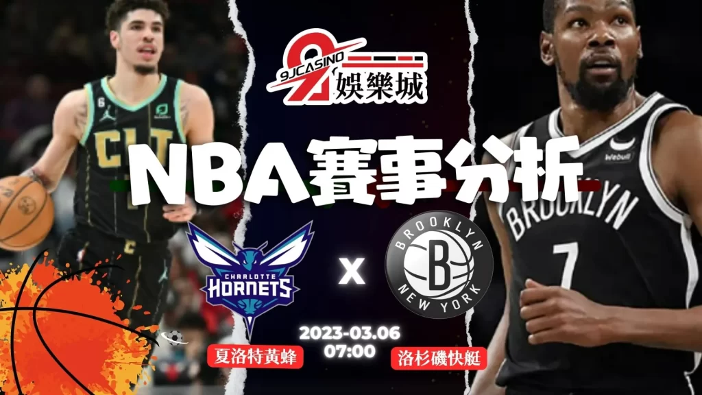 NBA賽前分析--夏洛特黃蜂 vs 布魯克林籃網 07_00-3A娛樂城