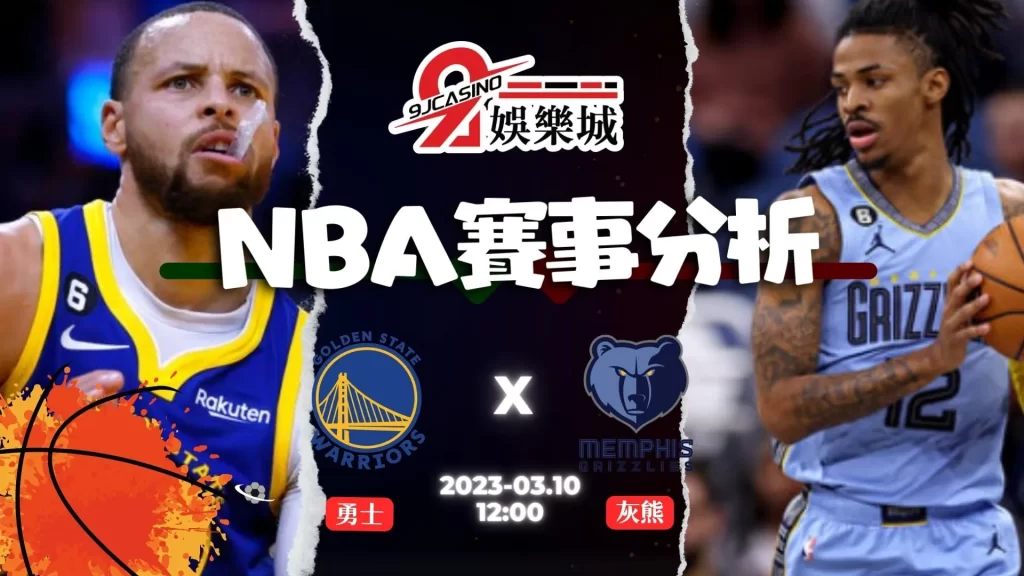 NBA賽前分析--金州勇士 vs 洛杉磯快艇 11_00-3A娛樂城