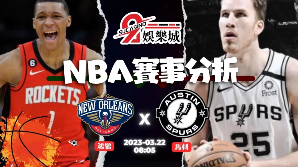 NBA賽前分析--鵜鶘 vs 馬刺 08_05-3A娛樂城