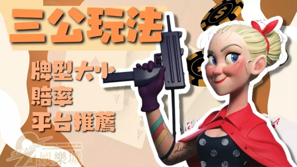 三公玩法