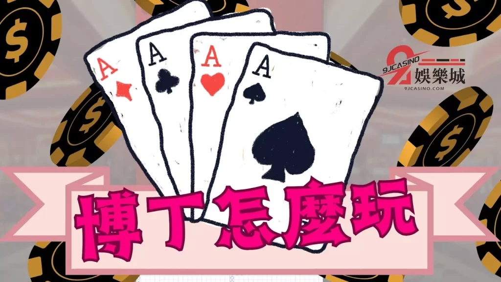 博丁怎麼玩