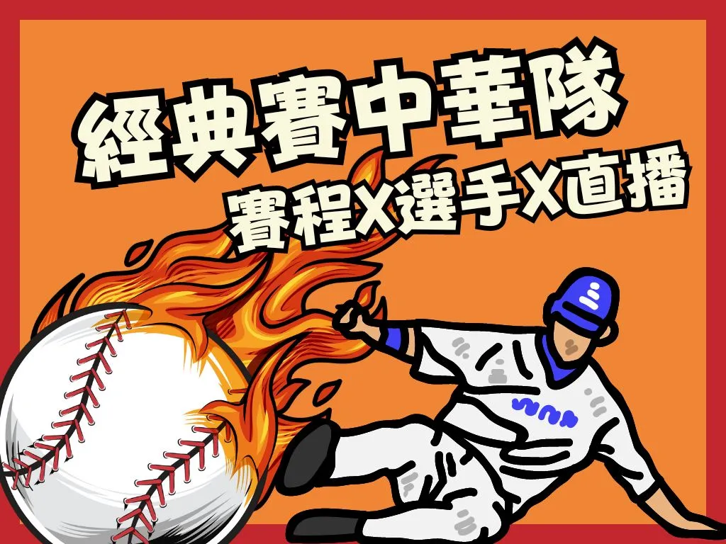 經典賽中華隊