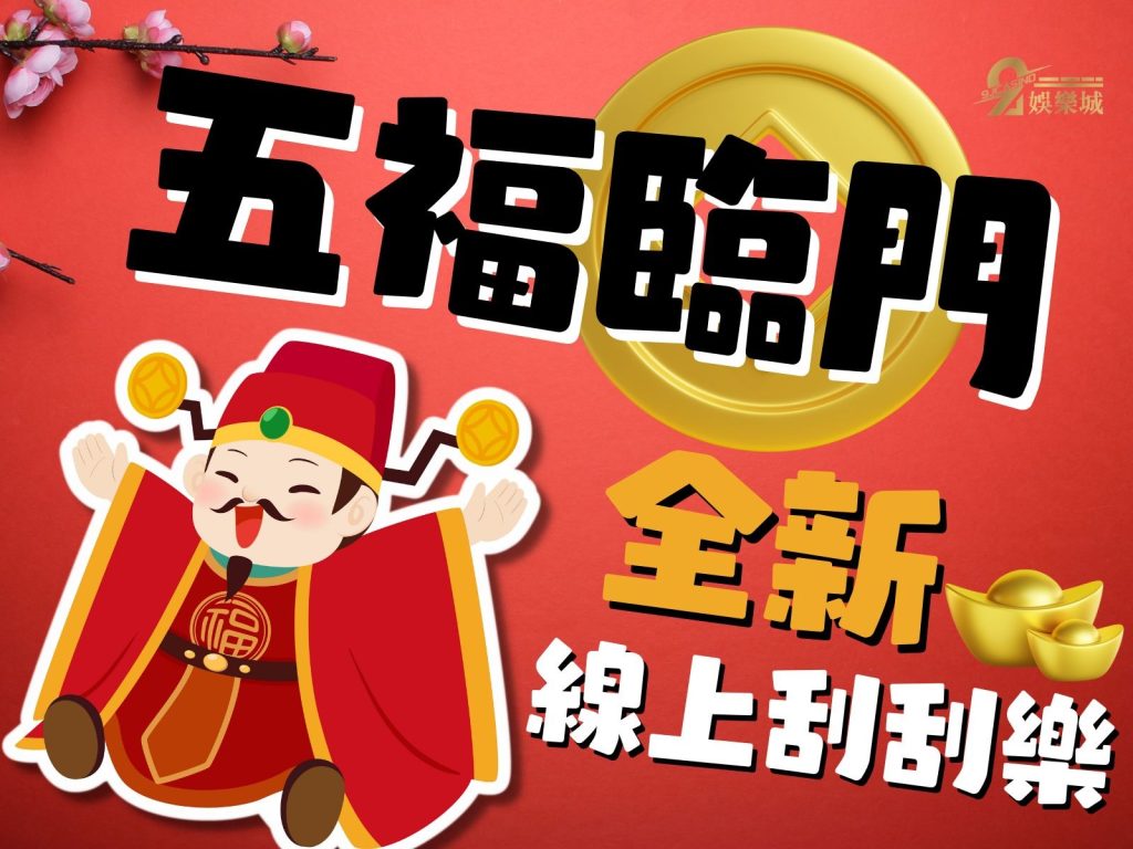 五福臨門