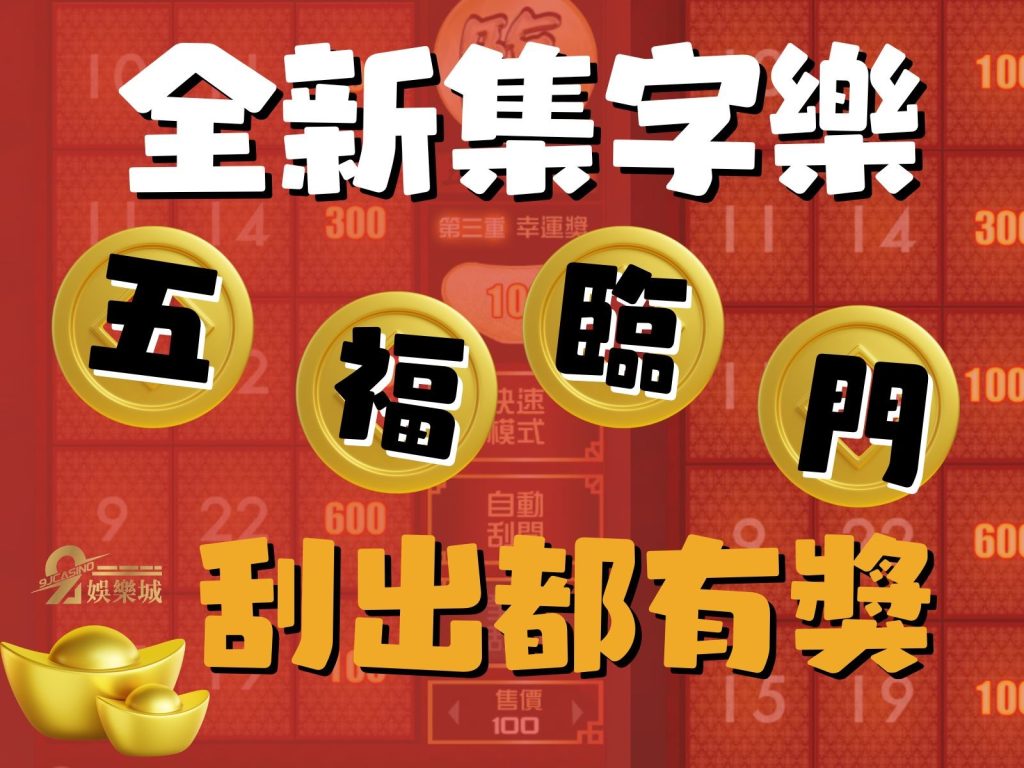 五福臨門