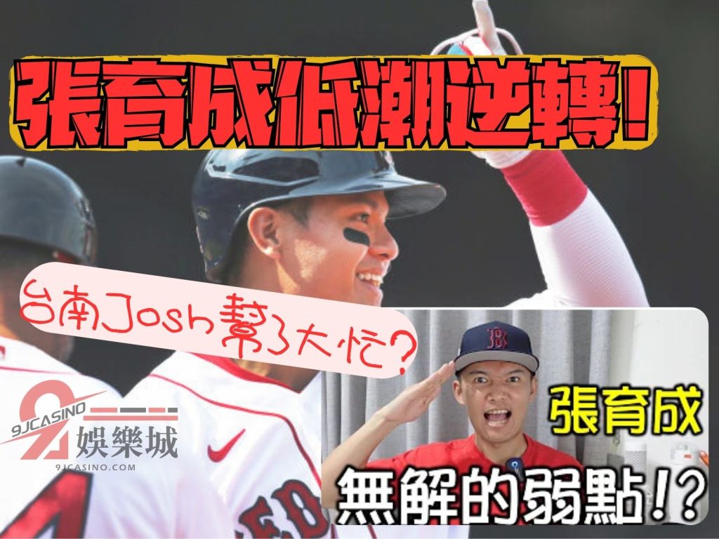 張育成低潮