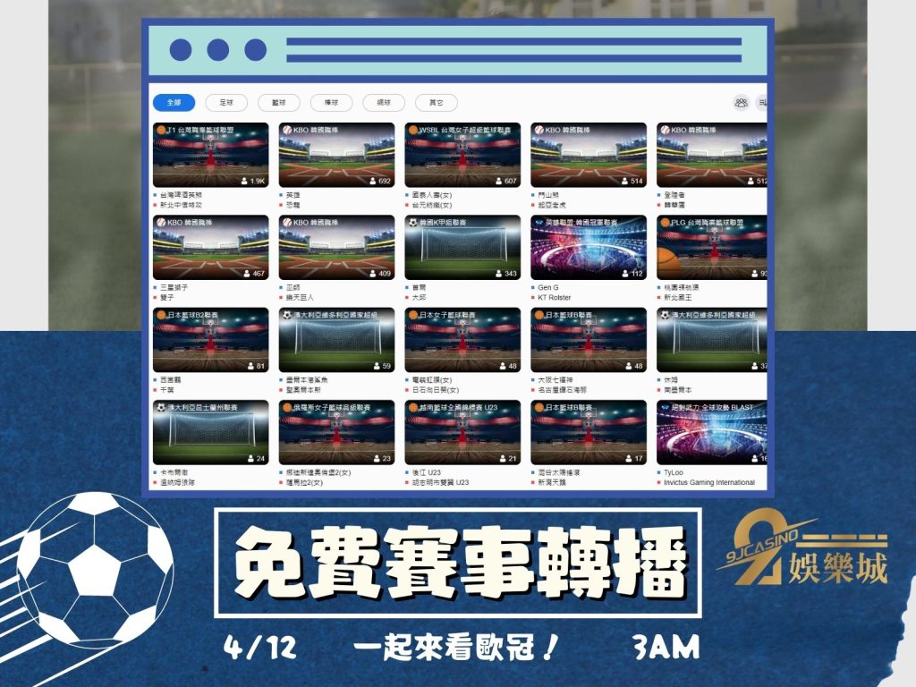 歐冠八強轉播