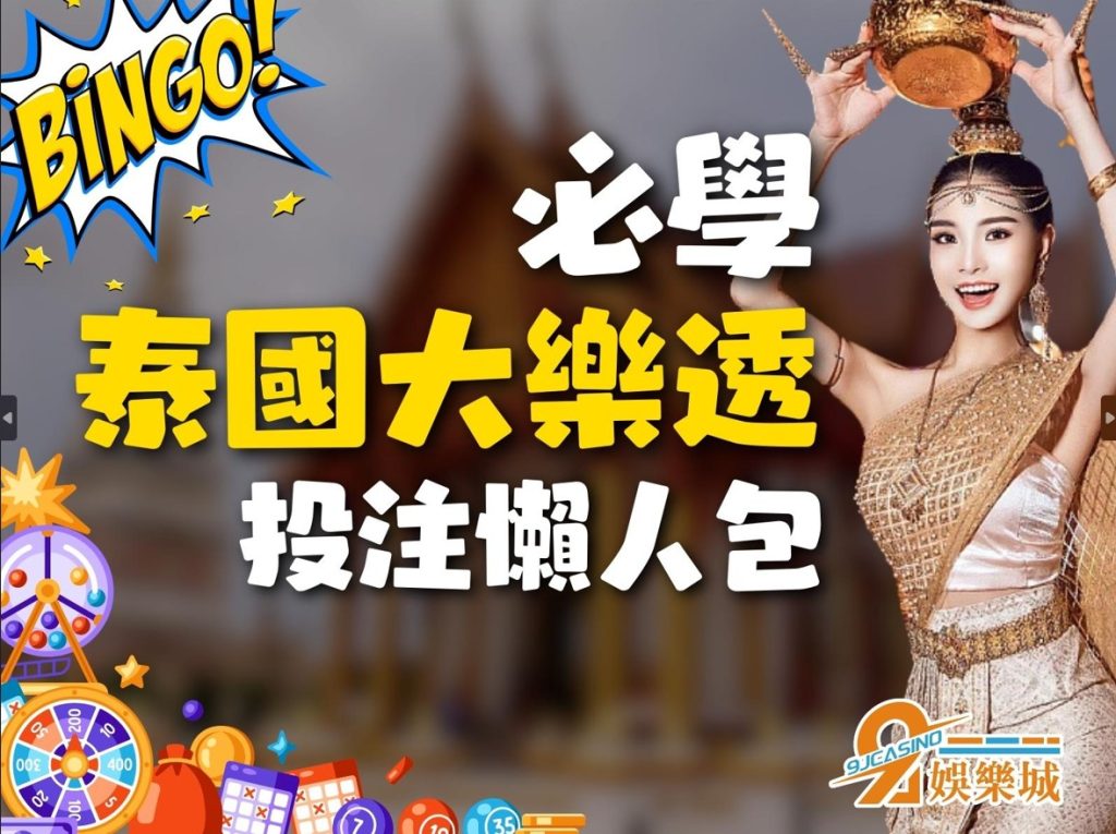 泰國大樂透
