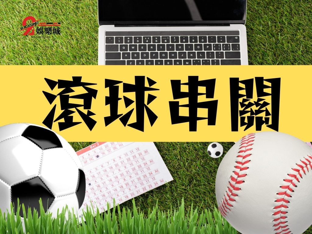 滾球串關