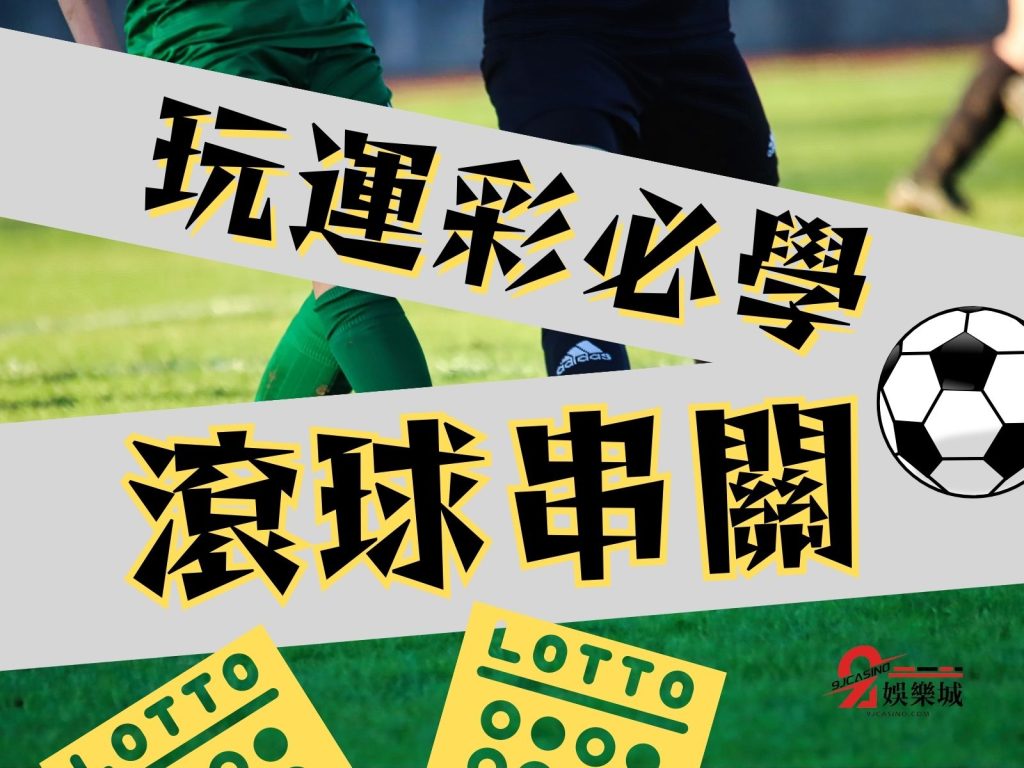 滾球串關