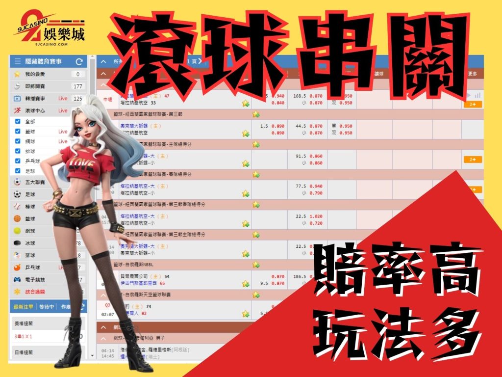 滾球串關
