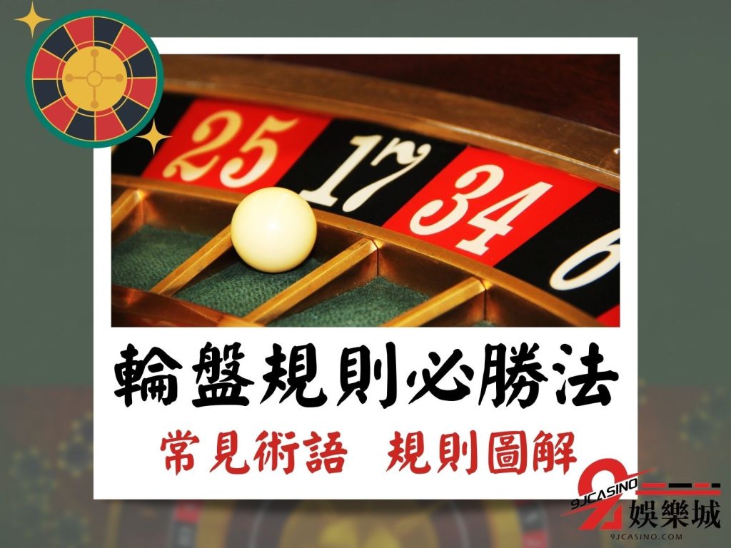 輪盤規則圖解