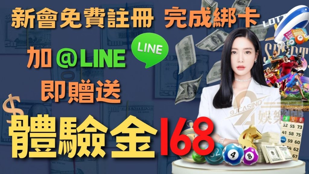 9 J娛樂城168體驗金